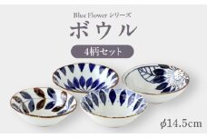 【波佐見焼】ブルーフラワーシリーズ ボウル 4枚セット【翔芳窯】 [FE309]