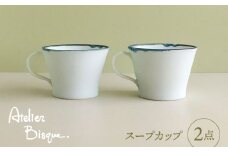 【波佐見焼】スープカップ 2個セット【アトリエビスク】 [RD31]