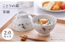 【波佐見焼】ことりの森 茶碗 ペアセット【まるしん】 [WD38]