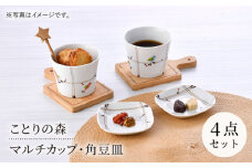 【波佐見焼】ことりの森 マルチカップ・角豆皿 4点セット【まるしん】 [WD40]