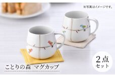 【波佐見焼】ことりの森 マグカップ ペアセット【まるしん】 [WD41]