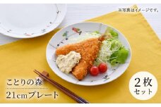 【波佐見焼】ことりの森 21cm プレート 2枚セット【まるしん】 [WD42]