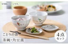 【波佐見焼】ことりの森 茶碗・角豆皿 4点セット【まるしん】 [WD45]