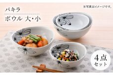 【波佐見焼】パキラ ボウル 大小4点セット【まるしん】 [WD47]