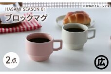 【波佐見焼 マルヒロ】HASAMI SEASON 01 ブロックマグペアセット（2点）ホワイト×ピーチ [EB186]