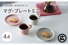 【波佐見焼 マルヒロ】HASAMI SEASON 01 マグ・プレートミニ ペアセット（4点）ホワイト×ピーチ [EB187]