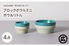 【波佐見焼 マルヒロ】HASAMI SEASON 01 ブロックボウルミニ・ボウルリトルペアセット（4点）イエローベージュ＆グリーン [EB188]
