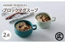 【波佐見焼 マルヒロ】HASAMI SEASON 01 ブロックマグスープペアセット（2点）イエローベージュ＆グリーン [EB190]