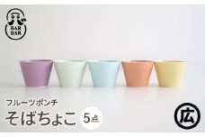 【波佐見焼 マルヒロ】BARBAR フルーツポンチ そばちょこ セット（5点）全5カラー [EB194]