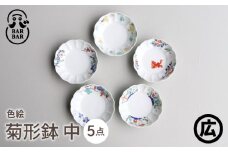 【波佐見焼 マルヒロ】BARBAR 色絵 菊形鉢 中 セット（5点）全5柄 [EB195]