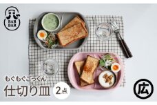 【波佐見焼 マルヒロ】BARBAR もぐもぐごっくん 仕切り皿 ペアセット（2点）グレイ＆ピンク [EB196]