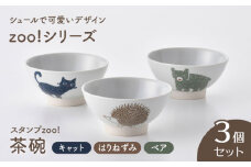 【波佐見焼】スタンプzoo! 茶碗 3個セット(はりねずみ・ベア・キャット) 【陶芸ゆたか】 [VA145]