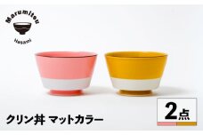 【波佐見焼】クリン丼 マットカラー ペアセット【マルミツ】 [GC09]