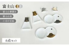 【波佐見焼】富士山 金＆銀 スーパーおめでたい 6点セット【福田陶器店】 [PA364]