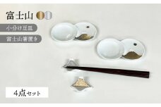 【波佐見焼】富士山 金＆銀 かなりおめでたい 4点セット【福田陶器店】 [PA365]