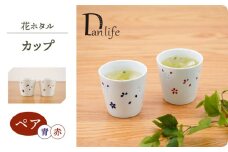 【波佐見焼】花ホタル ペアカップ【団陶器】 [PB149]