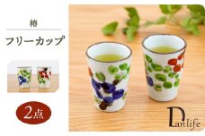 【波佐見焼】椿 フリーカップ 2個セット【団陶器】 [PB148]