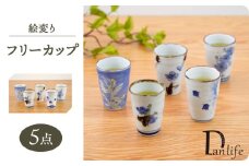 【波佐見焼】絵変り フリーカップ 5個セット【団陶器】 [PB151]