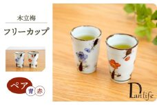 【波佐見焼】 木立梅　ペアフリーカップ【団陶器】 [PB152]