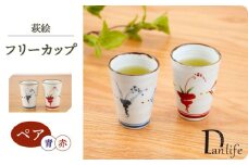 【波佐見焼】 萩絵　ペアフリーカップ【団陶器】 [PB153]