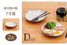 【波佐見焼】刷毛飛び鉋 7寸皿 2枚セット　【団陶器】 [PB155]