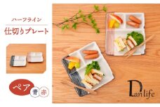 【波佐見焼】ハーフライン 仕切りプレート ペア【団陶器】 [PB167]