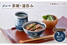 【波佐見焼】ダルマ 茶碗・湯呑み 大きめサイズ 2点セット【松幸陶芸】 [HB61]