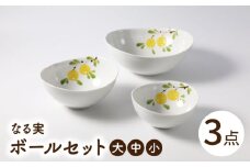 【波佐見焼】なる実　ボールセット 大・中・小【大貴セラミックス】 [HF12]