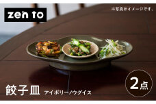 【波佐見焼】zen to 五十嵐可菜 「餃子皿」 2色セット【中善】 [YE22]
