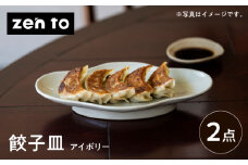 【波佐見焼】zen to 五十嵐可菜「餃子皿」 アイボリー 2点セット【中善】 [YE23]