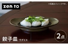 【波佐見焼】zen to 五十嵐可菜「餃子皿」 ウグイス 2点セット【中善】 [YE24]