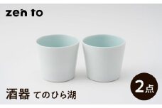 【波佐見焼】zen to 伊藤ひいな 酒器「てのひら湖」 2点セット【中善】 [YE25]