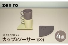 【波佐見焼】zen to 小谷実由 カップ&ソーサー 「1991」 キナコ・クロマメ 2色セット【中善】 [YE26]
