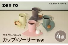 【波佐見焼】zen to 小谷実由 カップ＆ソーサー 「1991」 モモ・リュウヒョウ 2色セット【中善】 [YE27]
