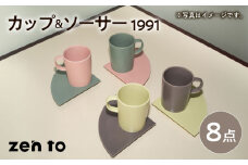 【波佐見焼】zen to 小谷実由 カップ＆ソーサー 「1991」4色セット 【中善】 [YE28]