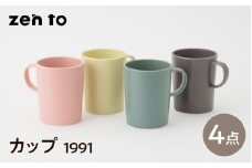 【波佐見焼】zen to 小谷実由 カップ「1991」4色セット【中善】 [YE29]