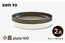 【波佐見焼】zen to 吉田愛 小皿 「plate 160」 グレー・ホワイト 2枚セット【中善】 [YE30]