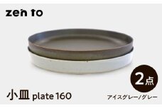 【波佐見焼】zen to 吉田愛 小皿「plate 160」 アイスグレー・グレー 2枚セット【中善】 [YE31]