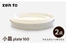 【波佐見焼】zen to 吉田愛 小皿「plate 160」 アイスグレー・ホワイト 2枚セット【中善】 [YE32]