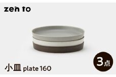 【波佐見焼】zen to 吉田愛 小皿「plate 160」 3色セット【中善】 [YE33]