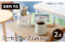 【波佐見焼】zen to 森崇顕 コーヒーカップ 「Cafe Futae」 2点セット【中善】 [YE34]
