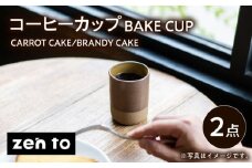 【波佐見焼】zen to 田代翔太 コーヒーカップ 「BAKE CUP」 CARROT CAKE・BRANDY CAKE 2点セット【中善】 [YE35]