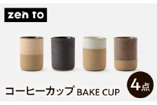 【波佐見焼】zen to 田代翔太 コーヒーカップ「BAKE CUP」 4色セット【中善】 [YE37]