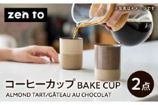 【波佐見焼】zen to 田代翔太 コーヒーカップ「BAKE CUP」 2点セット ALMOND TART・GÂTEAU AU CHOCOLAT 2点セット【中善】 [YE36]