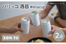 【波佐見焼】zen to パリッコ 酒器 「#mixcup」 2点セット【中善】 [YE38]
