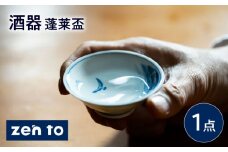 【波佐見焼】zen to 太田和彦 酒器 「蓬莱盃」 浅型 1点【中善】 [YE40]