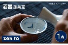 【波佐見焼】zen to 太田和彦 酒器 「蓬莱盃」 深型 1点【中善】 [YE41]