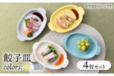 【波佐見焼】餃子皿 4枚セット 4カラー プレート【一龍陶苑】 [CC85]