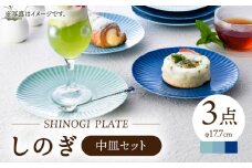 【波佐見焼】しのぎ新色 中皿 Helloblue 3枚セット ブルー【一龍陶苑】 [CC86]