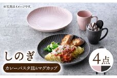 【波佐見焼】しのぎ カレーパスタ皿＆マグカップ ペアセット グレー・ピンク【一龍陶苑】 [CC88]